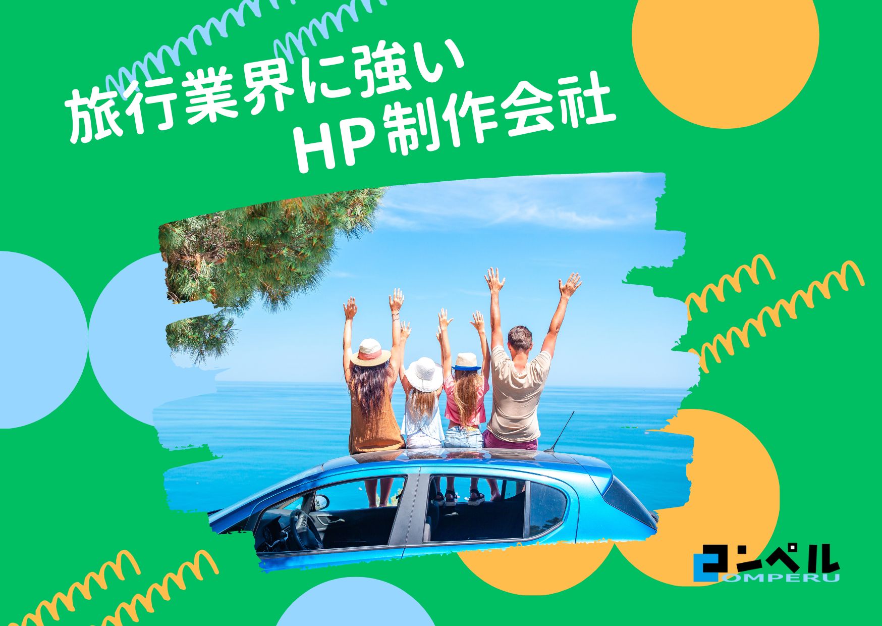 旅行・観光に強いホームページ制作会社おすすめ４選【2025年】
